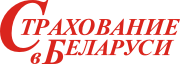 Страхование в Беларуси - Медиа-Партнер Международного Конгресса по страхованию и перестрахованию